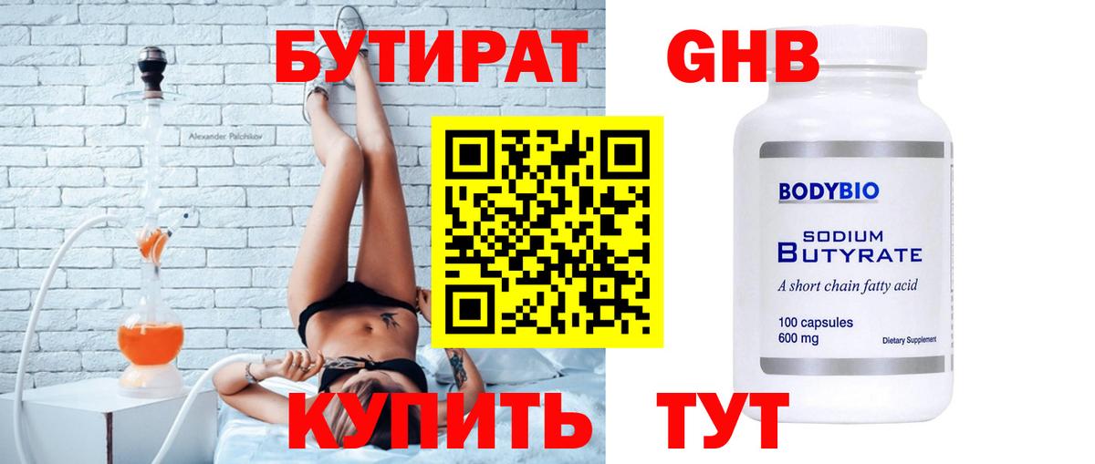 БУТИРАТ 1.4BDO Партизанск